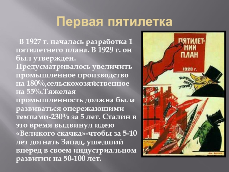 Первый пятилетний план развития народного хозяйства был разработан в