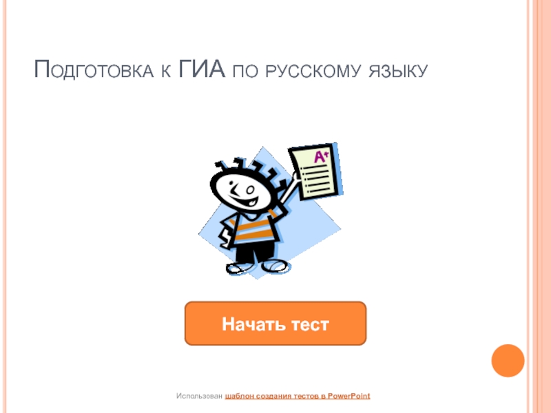 Тренажер ГИА по русскому языку - тест