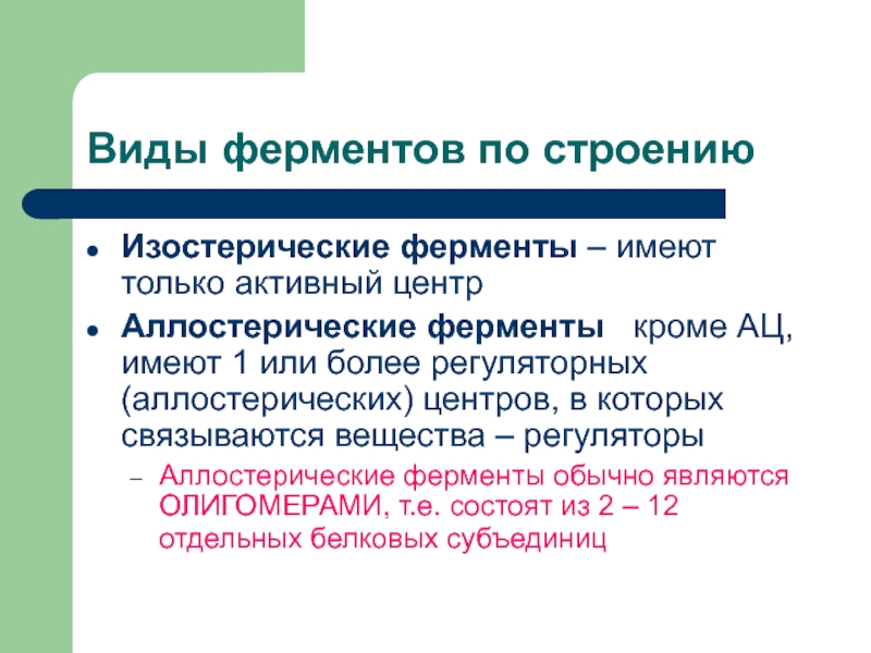 Вид энзим. Типы ферментов. Ферменты виды ферментов. Аллостерические центры ферментов олигомеров. Виды ферментов в организме человека.