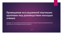 Проведение исследований научными группами под руководством молодых ученых