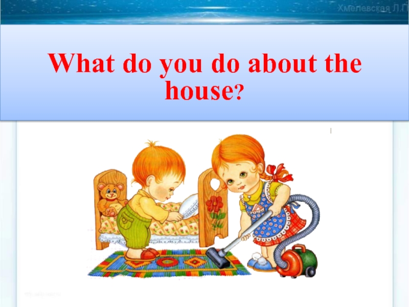 What do you do about the house? 3 класс