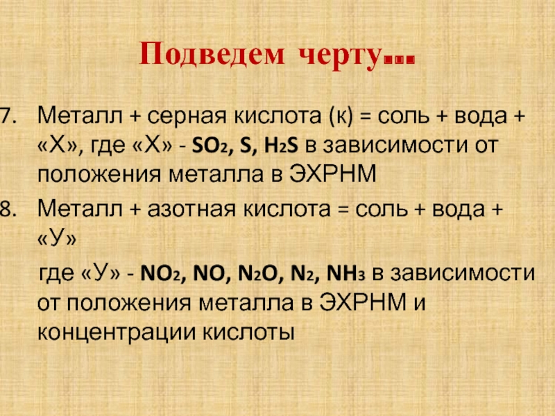 Серная с металлами. Кислота металл соль вода. Серная кислота с металлами. Сера это металл. Сернистые металлы.