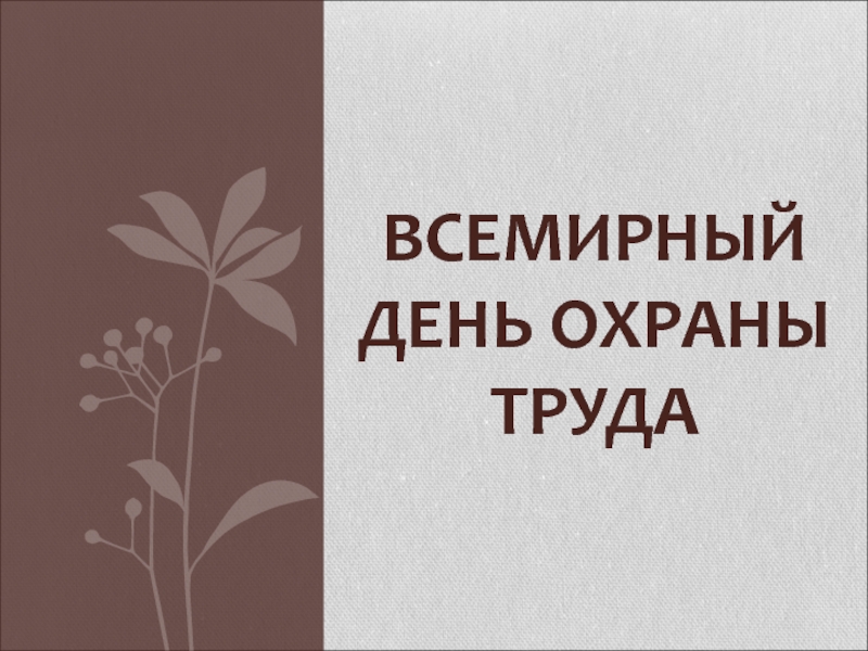 Презентация ВСЕМИРНЫЙ ДЕНЬ ОХРАНЫ ТРУДА