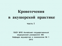 Кровотечения в акушерской практике 
