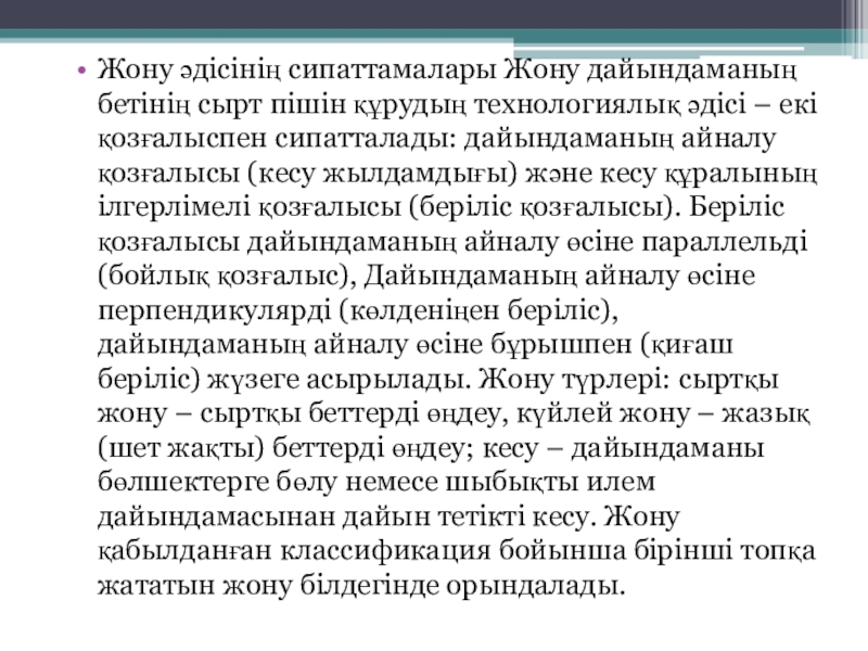 Презентация Жону әдісінің сипаттамалары Жону дайындаманың бетінің сырт пішін құрудың