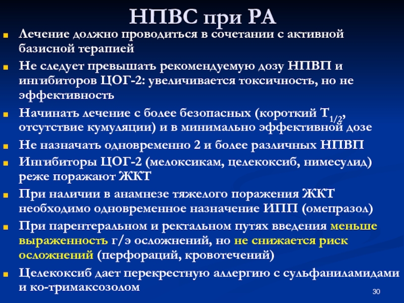 Нестероидные противовоспалительные препараты при артрите. Базисная терапия НПВС. Ревматоидный артрит НПВС. Базисная терапия ревматоидного артрита. Базисные противовоспалительные препараты при ревматоидном артрите.