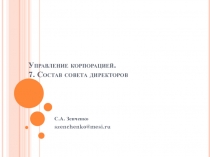 Управление корпорацией. 7. Состав совета директоров