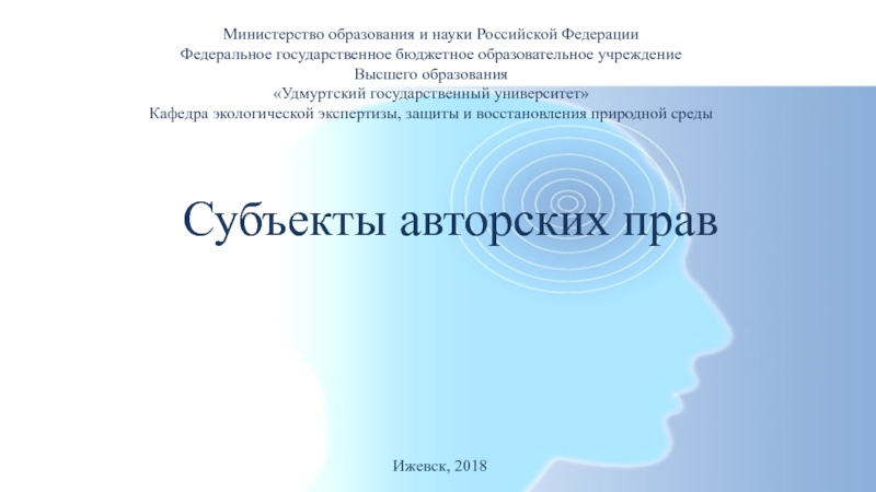 Презентация Субъекты авторских прав
Министерство образования и науки Российской