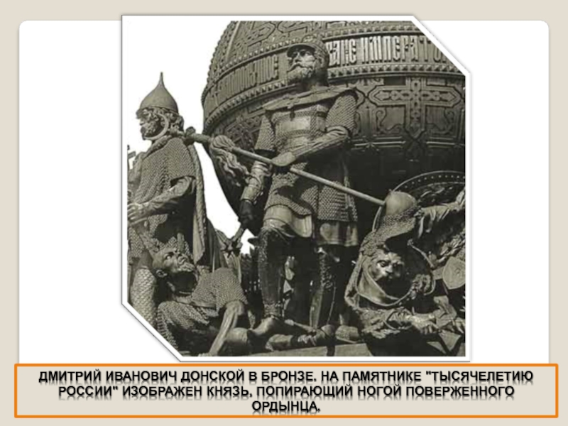 Какой памятник посвящен куликовской битве. Памятник посвящен борьбе с ордынцами.