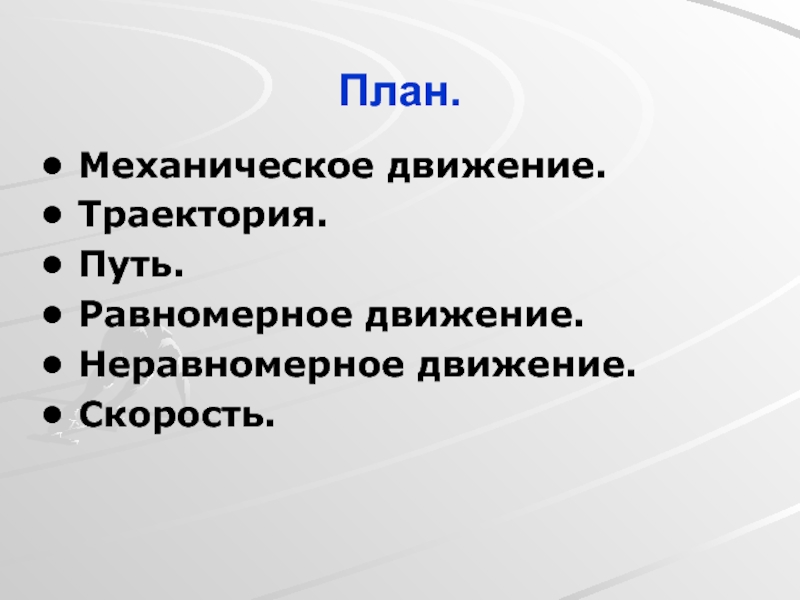 Характеристики механического движения траектория скорость путь