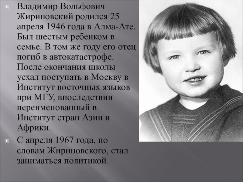 Рожденные 25 апреля. Жириновский биография детство. Алма Ата Жириновский.