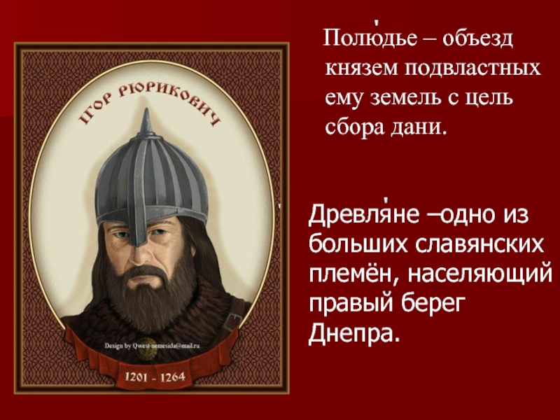 Сбор князем дани с племен. Объезд князем Подвластных земель с целью сбора Дани. Одно из славянских племен. Объезд князем Подвластных. Одно из славянских племен населявших правый берег Днепра.