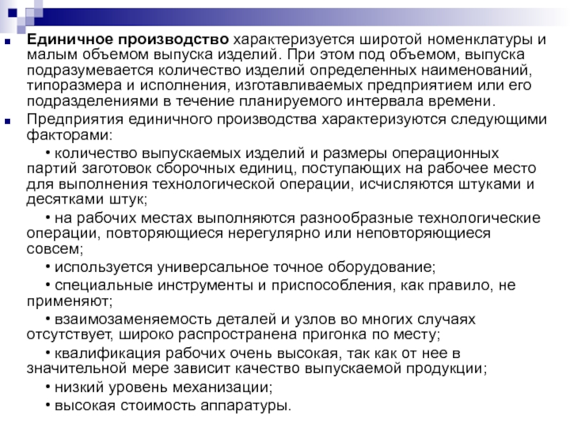 Единичное производство объем выпуска. Единичное производство характеризуется. Единичное производство характеризуется изготовлением. Единичное производство характеризуется следующим. Единичное производство примеры.