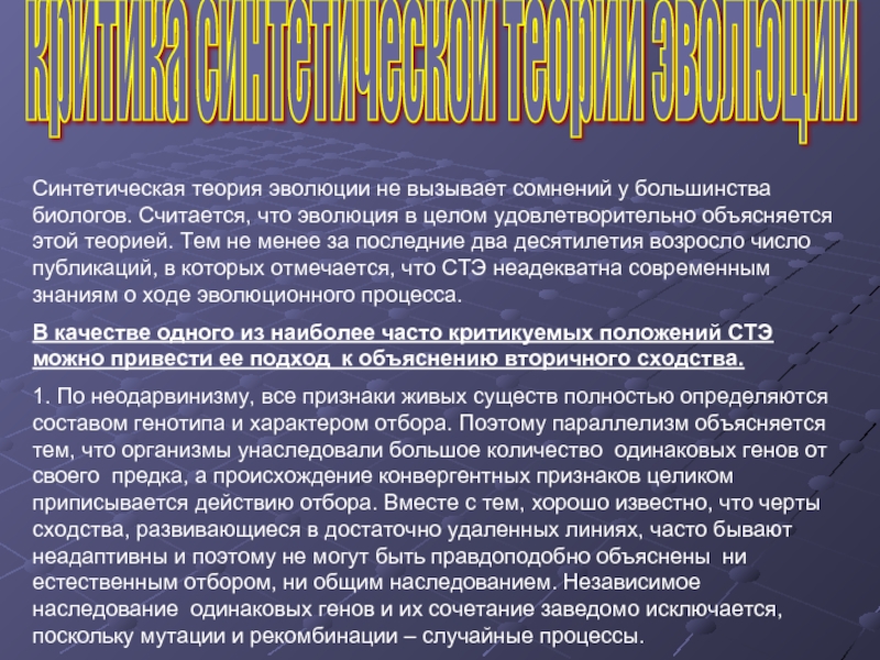 Современные проблемы теории эволюции. Синтетическая теория эволюции. Возникновение синтетической теории эволюции. Современная синтетическая теория эволюции. Формирование синтетической теории эволюции.