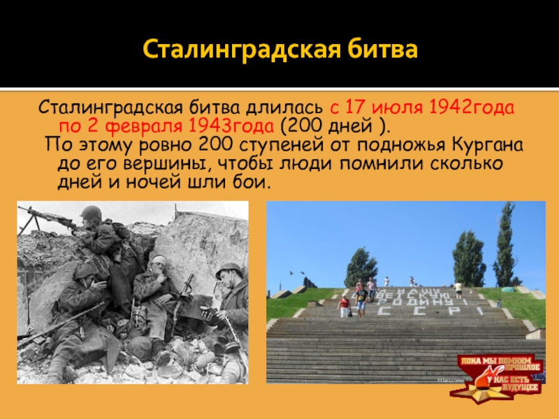 Сколько погибло в сталинградскую. 200 Дней длилась Сталинградская битва. Сталинградская битва периоды обороны. 200 Днйсталинградской битвы. Сколько дней продолжалась Сталинградская битва.
