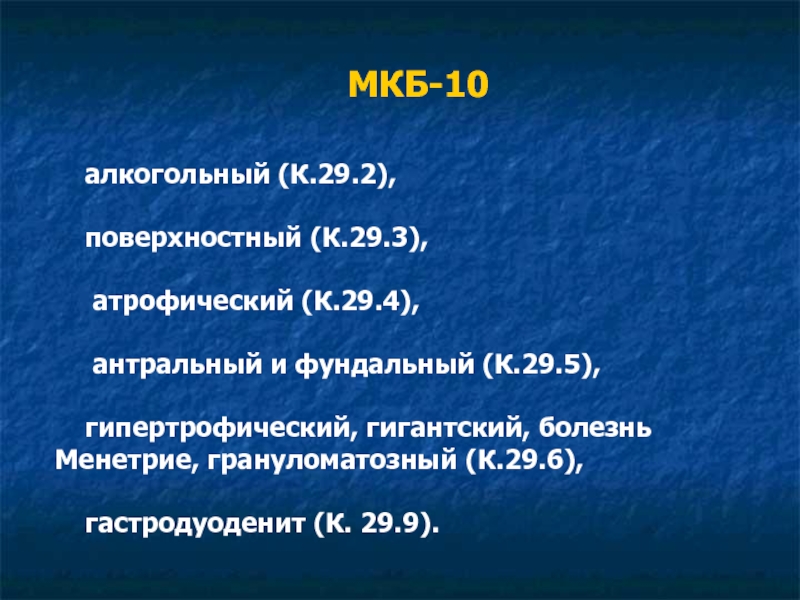 К 29.9 по мкб