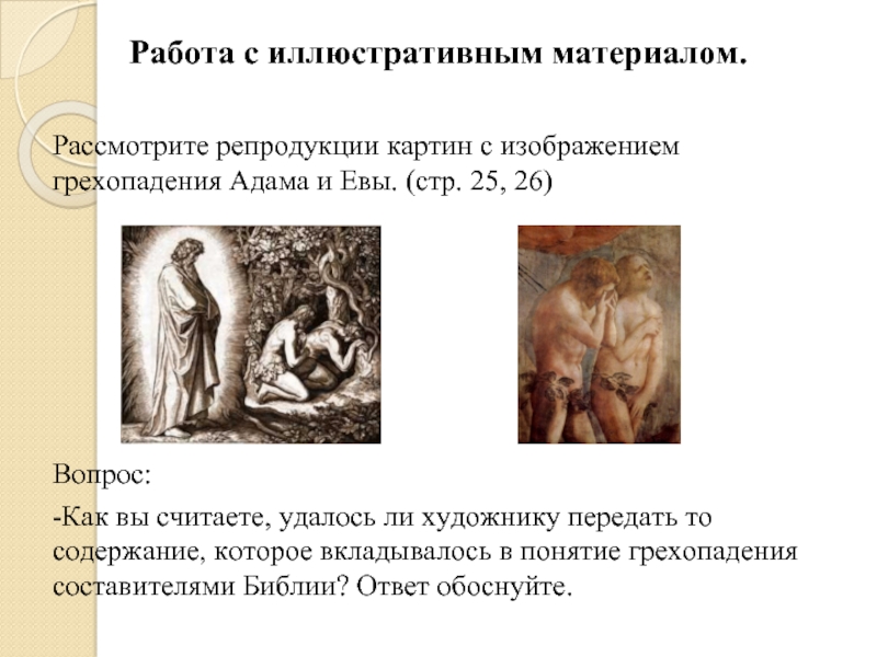 Работа с иллюстративным материалом.Рассмотрите репродукции картин с изображением грехопадения Адама и Евы. (стр. 25, 26)Вопрос: -Как вы