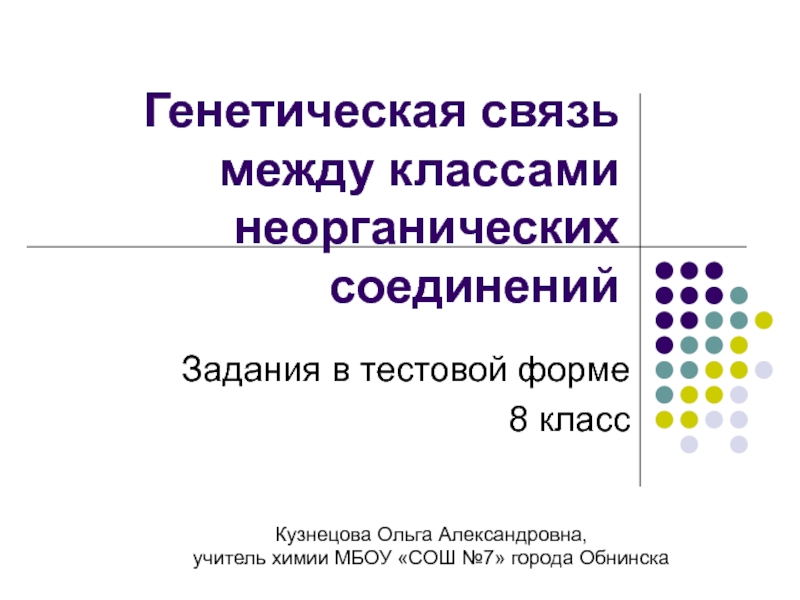 Генетическая связь химия 8 класс презентация