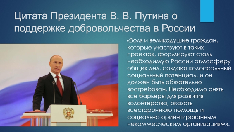 Концепция развития волонтерства до 2025 года. Цитаты Путина про добровольчество. Путин о волонтерстве. Высказывание Путина о волонтерах. Путин о волонтерстве и добровольчестве цитаты.