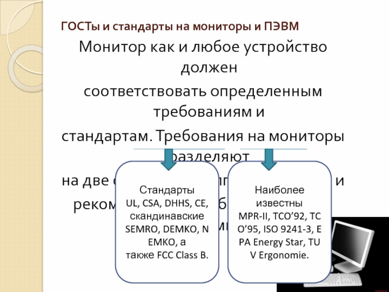 Соответствовать определенным требованиям. Стандарт ПЭВМ. Этапы решения задач на ПЭВМ. Обозначение ПЭВМ по ГОСТУ. Паспорт на ПЭВМ по ГОСТУ.