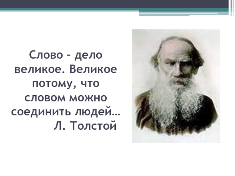 Слово толстого. Лев толстой слово дело великое. На великое дело великое слово. Толстой слово дело великое цитата. Слова Толстого о слове.