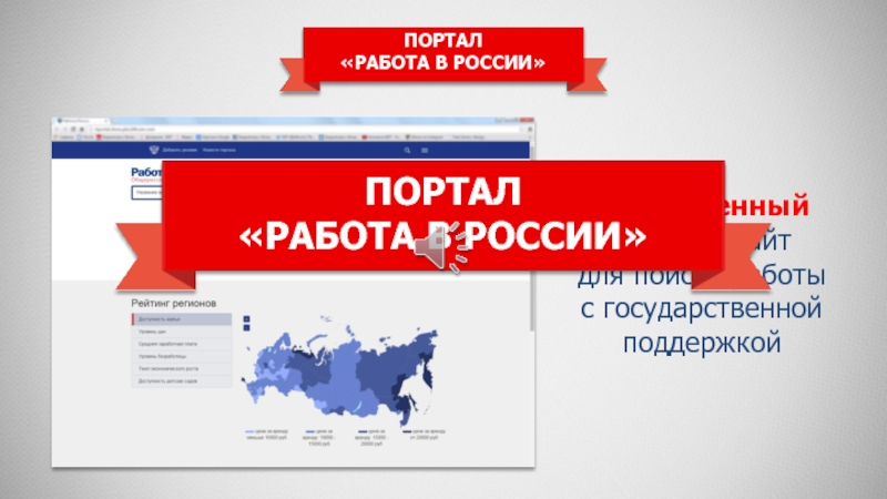 ПОРТАЛ
РАБОТА В РОССИИ
Единственный
в России сайт
для поиска работы
с