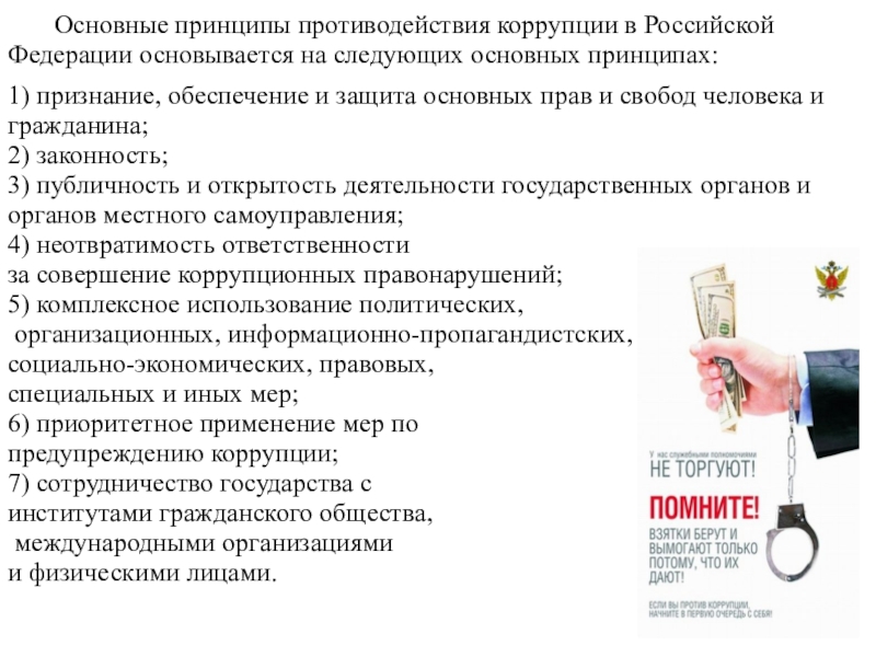 Основные противодействия коррупции. Принципы противодействия коррупции в Российской Федерации. Основные принципы противодействия коррупции в Российской Федерации. Основной принцип противодействия коррупции. Принципы противодействия коррупции в Российской.