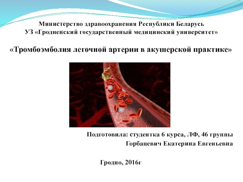 Презентация Министерство здравоохранения Республики Беларусь УЗ Гродненский