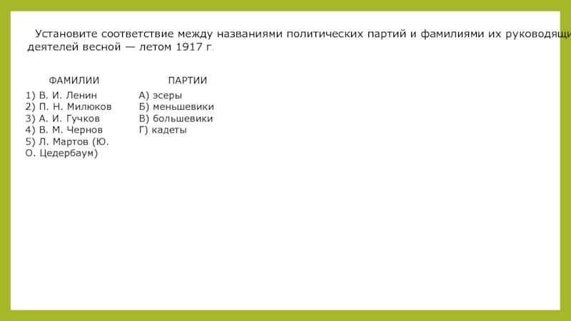 Установите соответствие между фамилиями. Установите соответствие политический деятель. Установите соответствие между названиями партий и их лидерами:. Установите соответствие между партией и политическим течением. Партии и фамилии руководящих деятелей весной 1917 года.