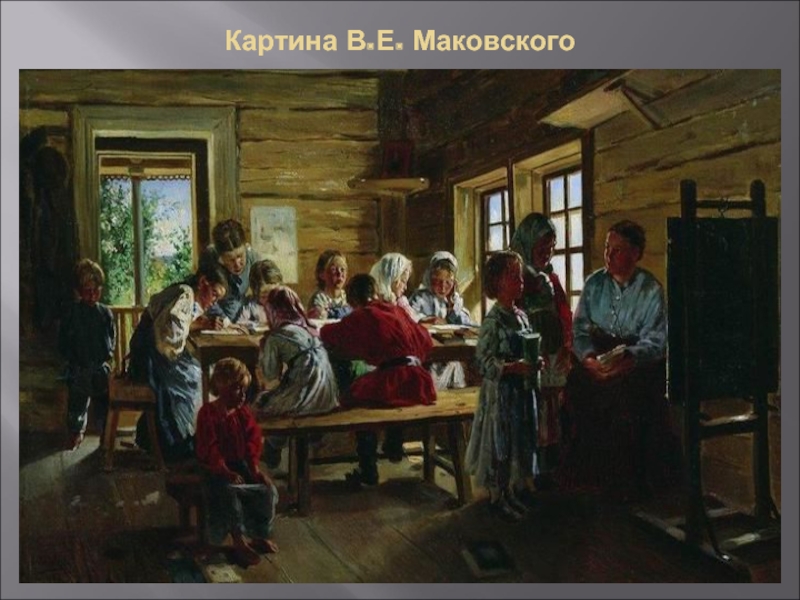 Картина В.Е. Маковского