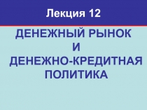 Лекция 12