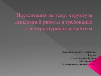 структура дипломной работы и требование к ее структурным