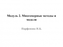 Модуль 2. Многомерные методы и модели