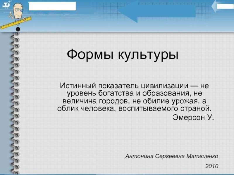 Презентация Формы культуры