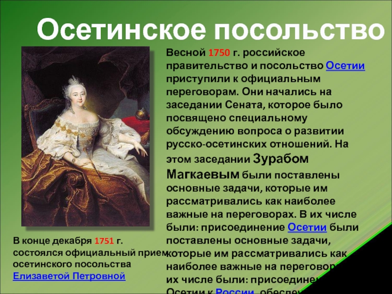Осетинское посольствоВесной 1750 г. российское правительство и посольство Осетии приступили к официальным переговорам. Они начались на заседании