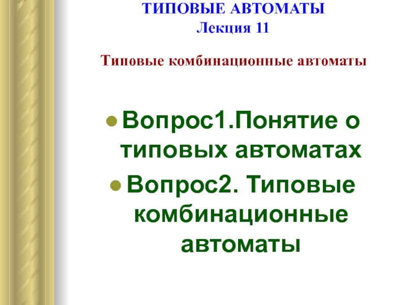 Типовые комбинационные автоматы 