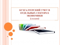 БУХГАЛТЕРСКИЙ УЧЕТ В ОТДЕЛЬНЫХ СЕКТОРАХ ЭКОНОМИКИ (лекции)