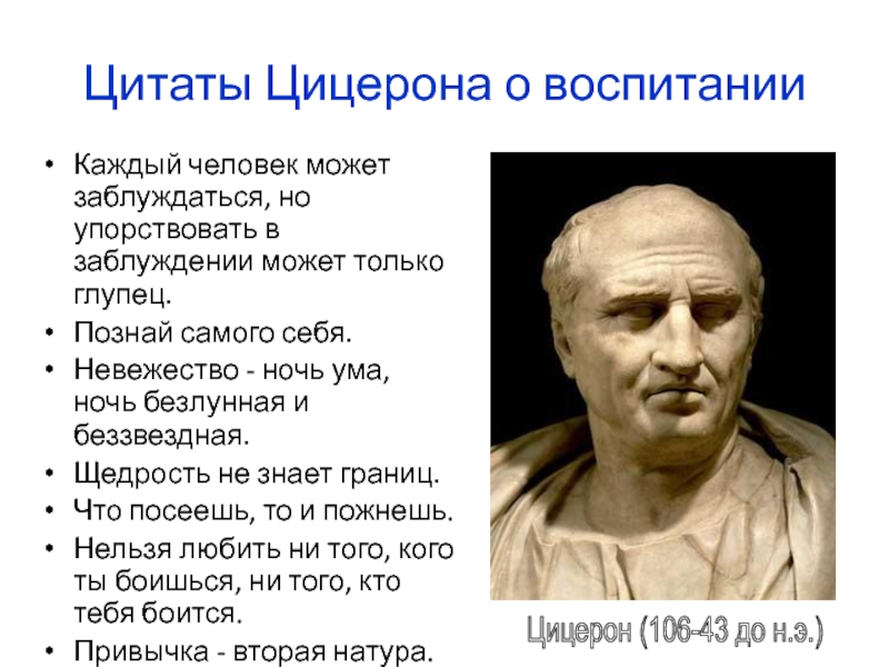 Высказывание поэтами рождаются ораторами становятся. Цицерон Марк Туллий фразы. Цитаты марка Туллия Цицерона. Марк Туллий Цицерон цитаты. Марк Туллий Цицерон основные идеи.