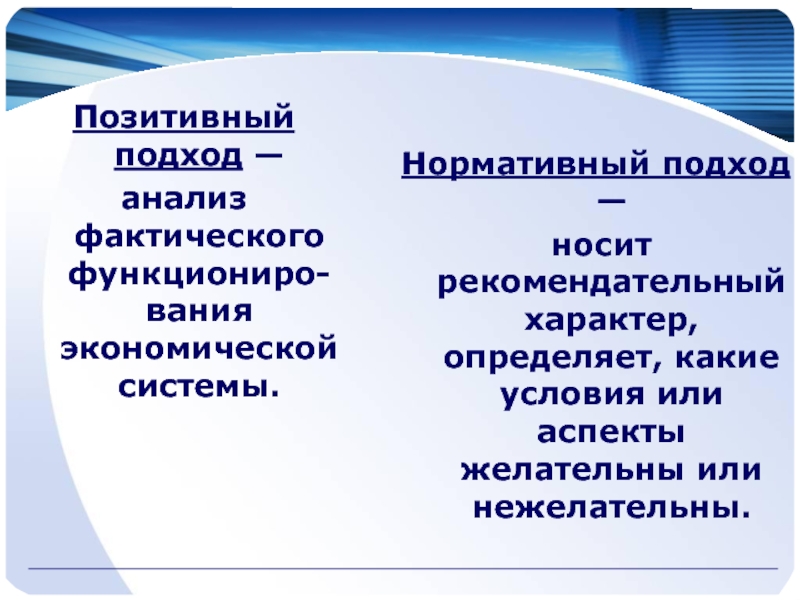 Носит рекомендательный характер. Позитивный подход. Позитивный и нормативный подходы. Позитивный подход в экономике. Позитивный подход экономических исследований.