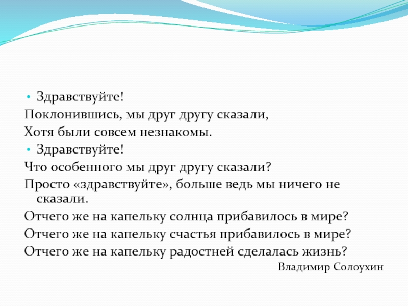 Скажем друг другу здравствуйте. Стихотворение Здравствуйте. Здравствуйте поклонившись мы друг другу сказали. Стихотворение Здравствуйте мы друг другу сказали. Стих Солоухина Здравствуйте.