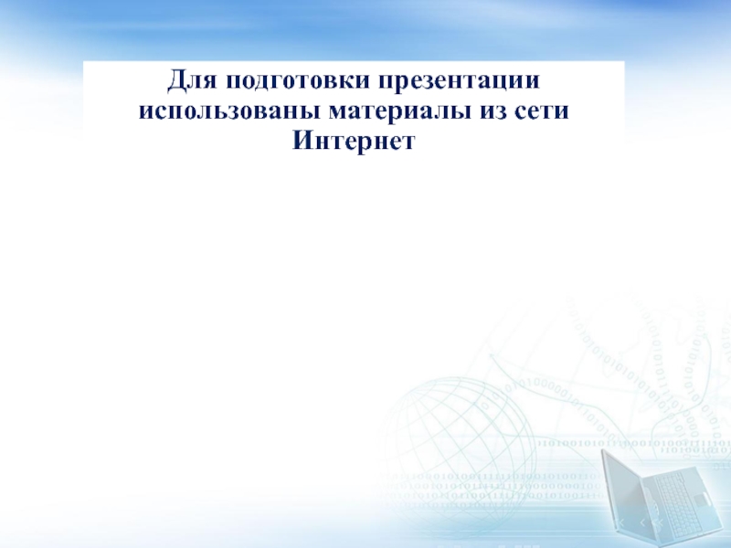 Для подготовки презентация используется