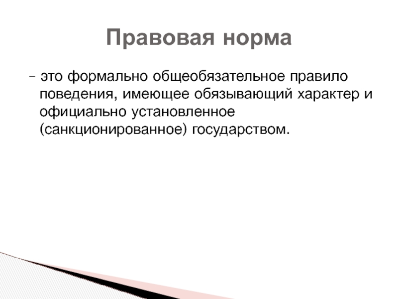 Санкционированное государством правило. Формально это. Санкционированное государством это. Решение имеет общеобязательный характер и. Формальники это.