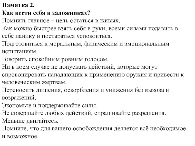 Как вести себя в заложниках презентация