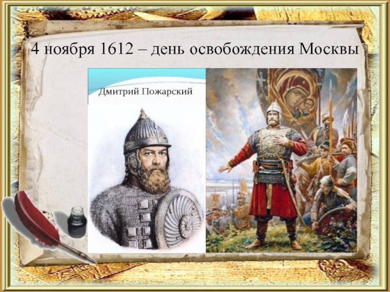 1612 году князь. 4 Ноября 1612. 4 Ноября 1612 освобождение Москвы. Что произошло 4 ноября 1612 года. Дата 1612 год событие на Руси.