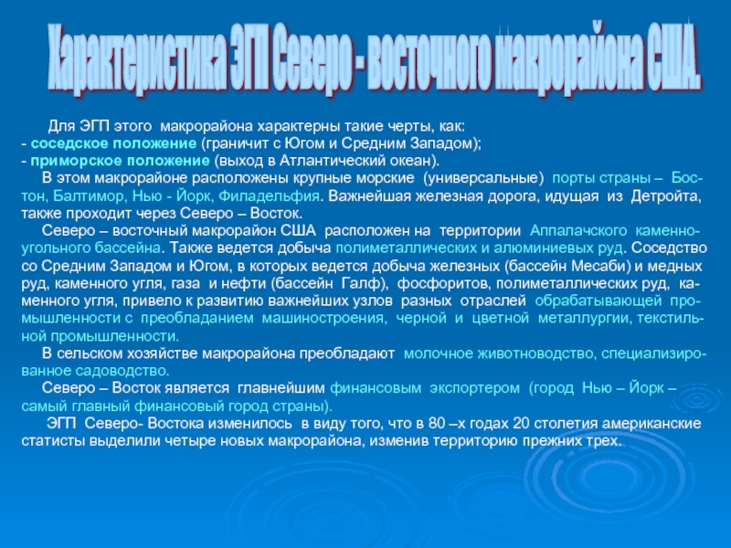 Объясните почему северо восток сша получил наименование. ЭГП Северо Востока США. Макрорайоны США презентация 11 класс. Северо Восток мастерская нации США. Проблемы и перспективы развития Северо Востока США.