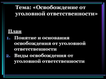 Тема: Освобождение от уголовной ответственности