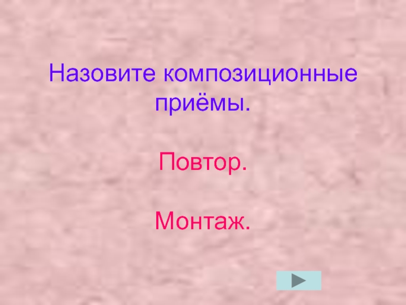 Повторение прием. Композиционные приемы это повтор усиление повторение монтаж. Как называется композиционный повтор. Композиционный синоним.