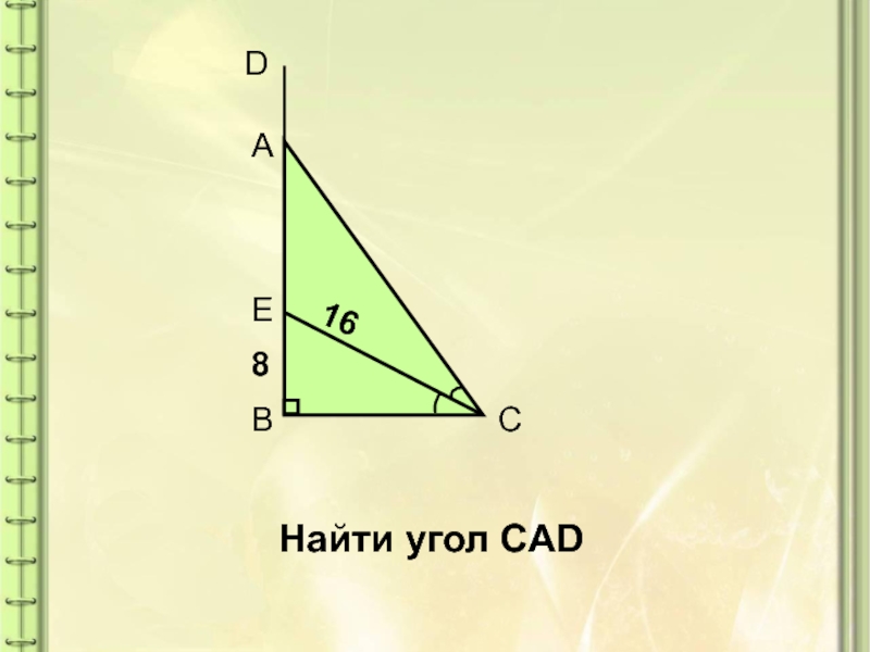 По данным рисунка найдите угол cad