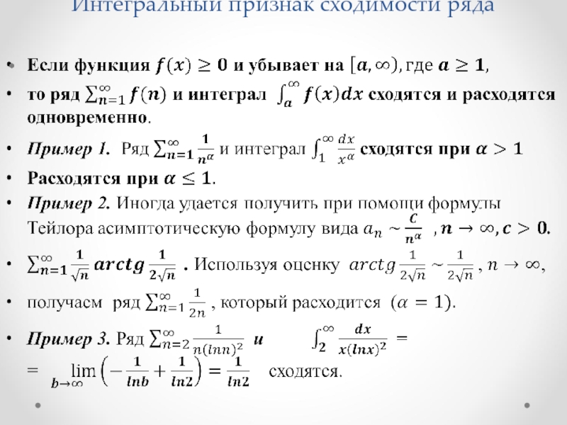 Признаки сходимости. Интегральный признак сходимости ряда. Интегральный признак ряды. Таблица сходимости рядов. Признак Коши сходимости ряда.