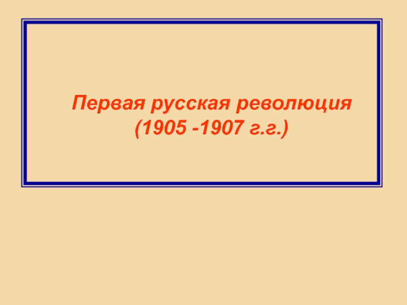 Презентация Революция 1905-1907 гг